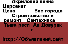 Акриловая ванна Церсанит Mito Red 160x70x39 › Цена ­ 4 500 - Все города Строительство и ремонт » Сантехника   . Тыва респ.,Ак-Довурак г.